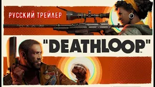 Deathloop Русский трейлер