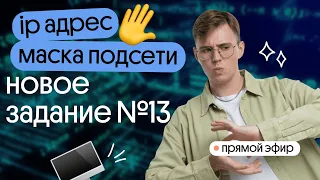 IP адрес, маска подсети - новое задание №13 | Информатика | Вебиум