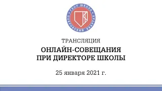 Онлайн-совещание при директоре Школы (25 января 2021 г.)