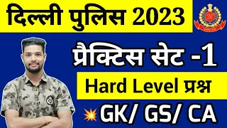 Delhi Police Constable Gk Practice set 1 | Delhi police Gk mock test| Delhi police live classes 2023