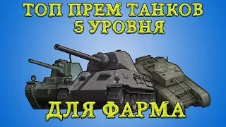 ТОП ПРЕМИУМ ТАНКОВ 5 УРОВНЯ ДЛЯ ФАРМА