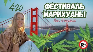 VLOG: 420 Фестиваль марихуаны в Сан-Франциско