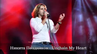 Никита Поздняков - Unchain My Heart - cover 2015