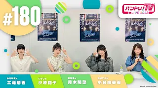 バンドリ！TV LIVE 2023 #180