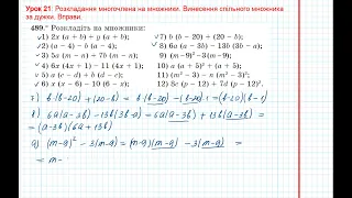 Урок 68: Винесення спільного множника за дужки. Вправи 488 - 489 за підручником Мерзляк 2020.