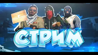 CS:GO СТРИМ ПОДНИМАЕМ ЗВАНИЕ ТРОЛИМ ЛЮДЕЙ