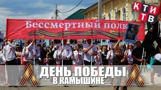 9 МАЯ или ДЕНЬ ПОБЕДЫ В КАМЫШИНЕ [КТИ-ТВ]