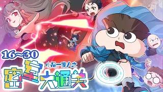 【官方正版】密室大通关 16~30 集合辑 #小品一家人