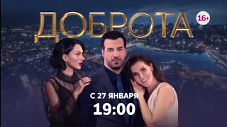 Новая турецкая драма "Доброта" с 27 января в 19:00 на телеканале Домашний