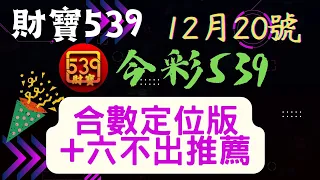 ｛今彩539｝ 12月20號 【上期三星】※財寶539※合數版+不出牌推薦【539】【天天樂】