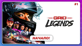 GRID LEGENDS (2022) - НАЧАЛО ИГРЫ!  Прохождение на Xbox Series X