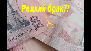 Редкий брак на банкноте 200 гривен 2013?! Перебор 30.000 гривен номиналом 200 гривен