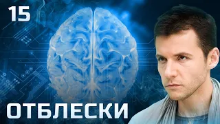 СЕРИАЛ ОТБЛЕСКИ. СЕРИЯ 15