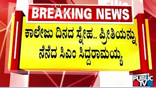 ಕಾಲೇಜು ದಿನದ ಸ್ನೇಹ, ಪ್ರೀತಿಯನ್ನು ನೆನೆದ ಸಿಎಂ ಸಿದ್ದರಾಮಯ್ಯ | CM Siddaramaiah | Public TV