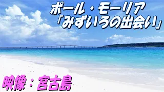 みずいろの出会い（ポール・モーリア）：映像：「宮古島」（沖縄県）