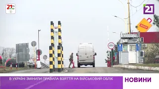 В Україні змінили правила взяття на військовий облік