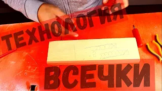 sawdust Что такое? Кто такой? (тульская всечка по дереву) гравировка по дереву и как я ей пользуюсь.