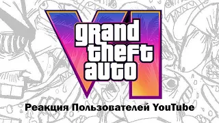 GTA VI: Реакция Пользователей YouTube