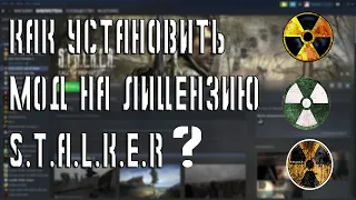 Как установить любой мод на стим версию Stalker(лицензию)? 2020