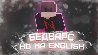 Бедварс, но на English!