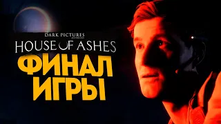 ФИНАЛ ИГРЫ (ЛУЧШАЯ КОНЦОВКА?) - The Dark Pictures Anthology: House of Ashes #6