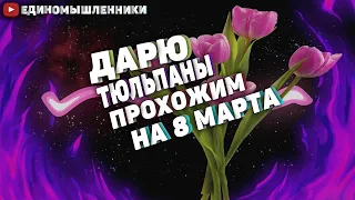 8 марта Тюльпаны всем прохожим