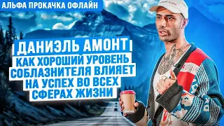 Как хороший уровень соблазнения влияет на успех в жизни? Даниэль Амонт | Альфа Прокачка Офлайн