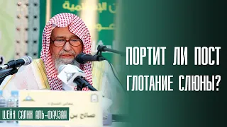 Шейх Салих аль-Фаузан Портит ли пост глотание слюны?