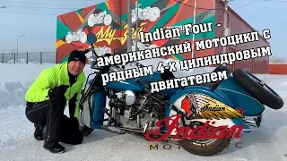 Indian Four - американский мотоцикл с рядным 4-х цилиндровым двигателем.