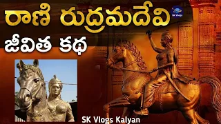 Warangal fort History | Rani Rudrama Devi Biography in Telugu | Kakatiya Dynasty | Warangal History