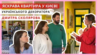 РУМТУР КИЇВСЬКОЮ КВАРТИРОЮ ДЕКОРАТОРА ДМИТРА СКОЛЯРОВА