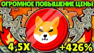 ОГРОМНОЕ ПОВЫШЕНИЕ ЦЕНЫ SHIBA  INU! БУДЕТ SHIB ПО 0,01$? SHIBA ДОБАВЛЕНИЕ НА БИРЖУ VOYAGER