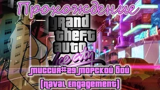 GTA Vice City Миссия №29 Морской бой (Naval Engagement)