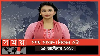 সময় সংবাদ | বিকাল ৫টা | ১৫ অক্টোবর ২০২২ | Somoy TV Bulletin 5pm | Latest Bangladeshi News