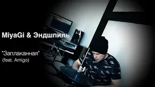 MiyaGi & Эндшпиль - Заплаканная feat. Amigo (KC_Drums cover)