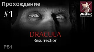 Dracula Resurrection (PS1 2000) В Трансильванию за Миной#1