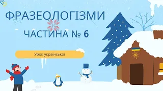 Фразеологізми. Урок № 6. Чергова партія корисних фразеологізмів та їх синонімів (ЗНО/НМТ).