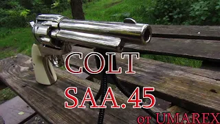 UMAREX COLT SAA 45. Револьвер на СО2 под стальные шарики калибра 4.5 мм.