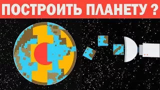 Можем ли мы построить планету с нуля? (Русская Озвучка)