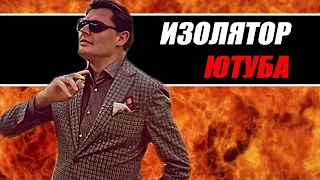 ИЗОЛЯТОР ЮТУБА | Читаю Комментарии #2