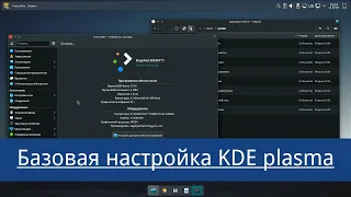 Базовые настройки KDE. из архива дзена, рутуба, вк. kde5 ещё вполне актуальна. может кому пригодится