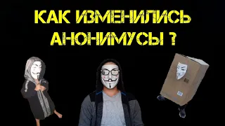 Как изменились АНОНИМУСЫ?