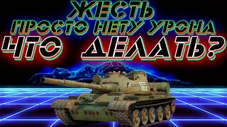 ЖЕСТЬ - ПРОСТО НЕТ УРОНА - ЧТО ДЕЛАТЬ? МИР ТАНКОВ