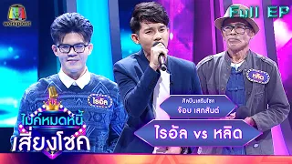 ไมค์หมดหนี้ เสี่ยงโชค | จ๊อบ เสกสันต์ | 1 ก.พ. 65 Full EP