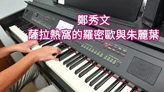 鄭秀文 - 薩拉熱窩的羅密歐與茱麗葉 (鋼琴版 Piano Cover) by Robert Law