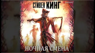 Ночная смена | Стивен Кинг (аудиокнига)