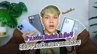 ร้านผ่อนไอโฟนในไอจี โกงจริงมั้ย ? จากประสบการณ์ตรง | ฟาอัลสุดติ่ง