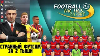 СТРАННЫЙ ФУТСИМ ЗА 2 ТЫЩИ РУБЛЕЙ FOOTBALL, TACTICS & GLORY СМЕСЬ FIFA, FM И ШАХМАТ