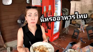 สาวฝรั่งกินอาหารไทยครั้งแรก ไม่คิดว่าจะเป็นแบบนี้