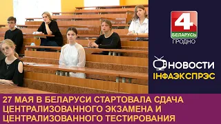 В Беларуси стартовала сдача централизованного экзамена и централизованного тестирования